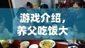 養(yǎng)父吃飯大挑戰(zhàn)，趣味游戲挑戰(zhàn)你的味蕾