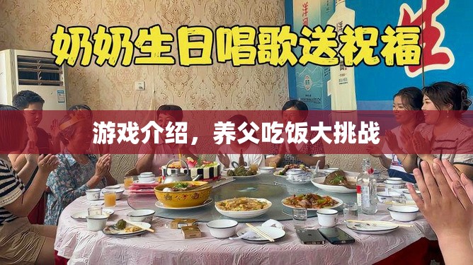 養(yǎng)父吃飯大挑戰(zhàn)，趣味游戲挑戰(zhàn)你的味蕾