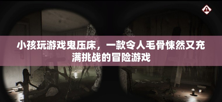 鬼壓床冒險(xiǎn)，一款令人毛骨悚然又充滿挑戰(zhàn)的游戲