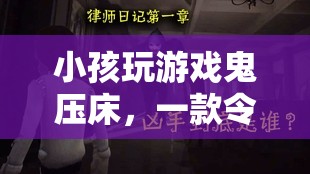 鬼壓床冒險(xiǎn)，一款令人毛骨悚然又充滿挑戰(zhàn)的游戲