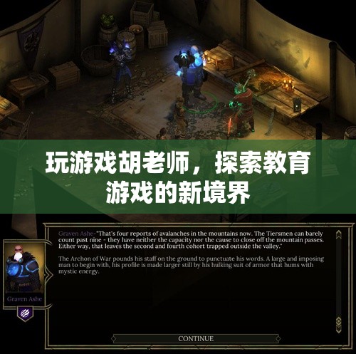 胡老師探索教育游戲新境界