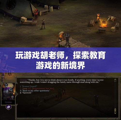 胡老師探索教育游戲新境界