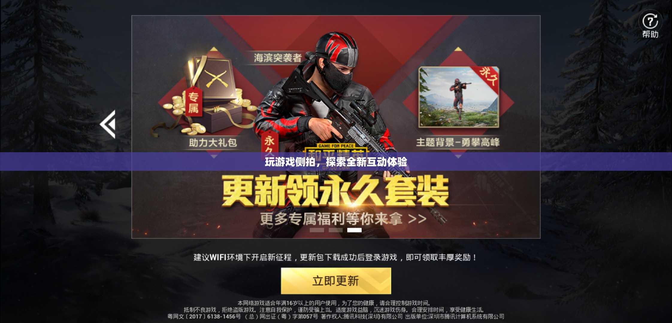 探索全新互動(dòng)體驗(yàn)，玩游戲側(cè)拍