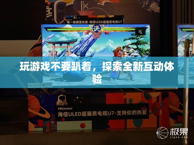 探索全新互動(dòng)體驗(yàn)，拒絕趴著玩游戲