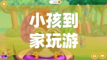 探索親子互動之旅，小孩到家玩游戲的樂趣