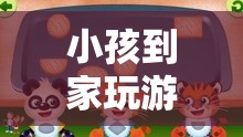 探索親子互動之旅，小孩到家玩游戲的樂趣