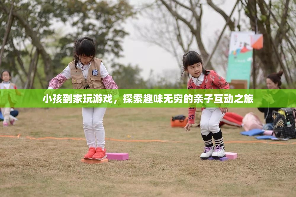 探索親子互動之旅，小孩到家玩游戲的樂趣