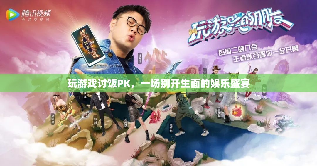 游戲PK，一場別開生面的娛樂盛宴