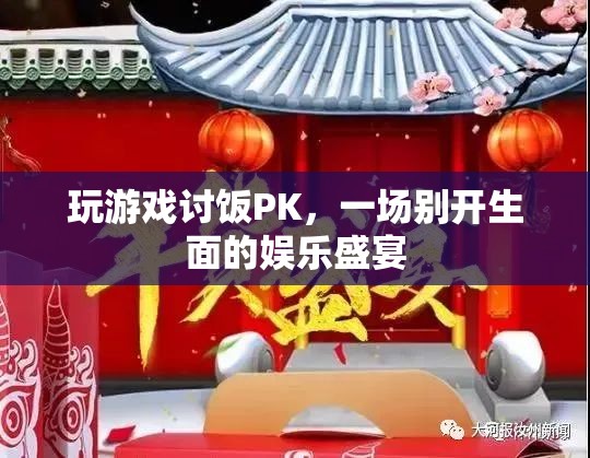 游戲PK，一場別開生面的娛樂盛宴