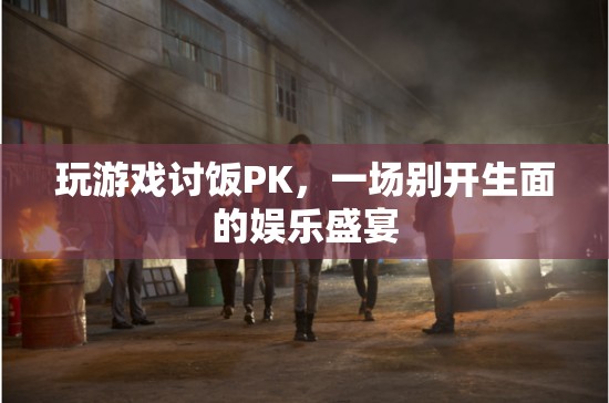 游戲PK，一場別開生面的娛樂盛宴