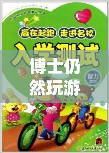 博士游戲探索，智慧與娛樂的奇妙交匯