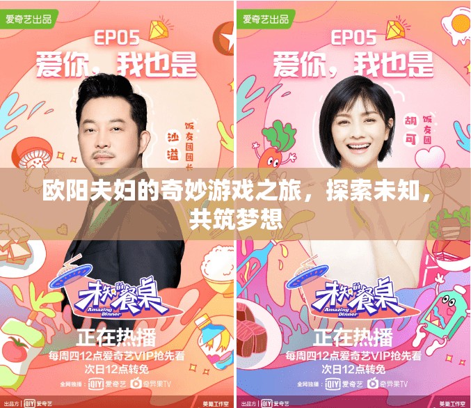 歐陽夫婦，共筑夢想，探索未知的游戲之旅  第2張