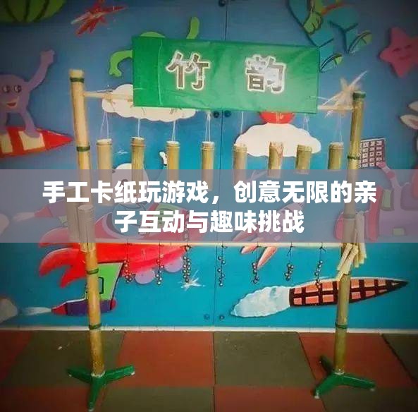 手工卡紙親子游戲，創(chuàng)意無限，趣味挑戰(zhàn)