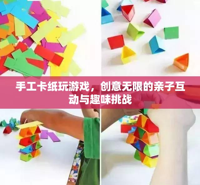 手工卡紙親子游戲，創(chuàng)意無限，趣味挑戰(zhàn)