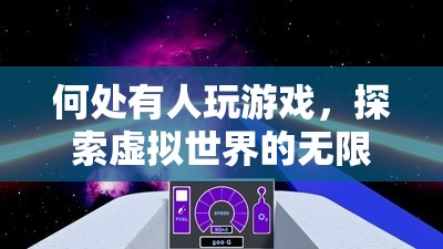 探索虛擬世界的無(wú)限可能，游戲玩家的奇妙之旅