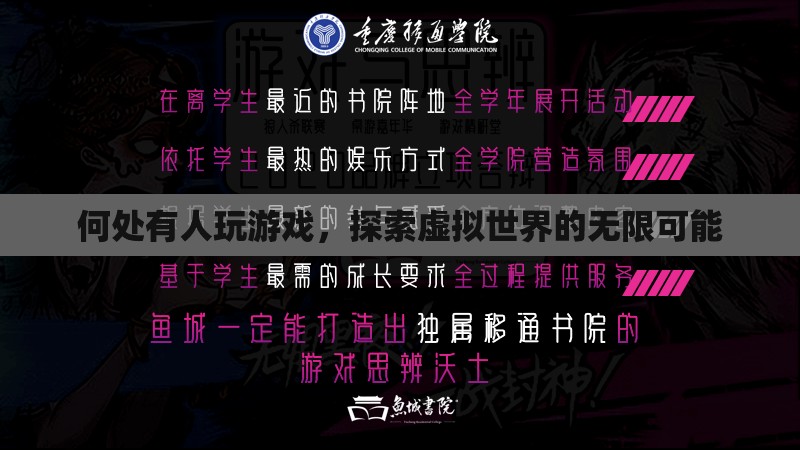 探索虛擬世界的無(wú)限可能，游戲玩家的奇妙之旅