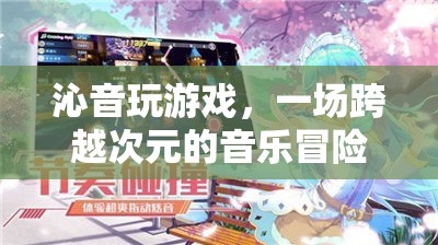 跨越次元的音樂冒險，沁音的游戲之旅  第2張
