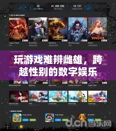 跨越性別界限，數(shù)字娛樂(lè)中的游戲新體驗(yàn)