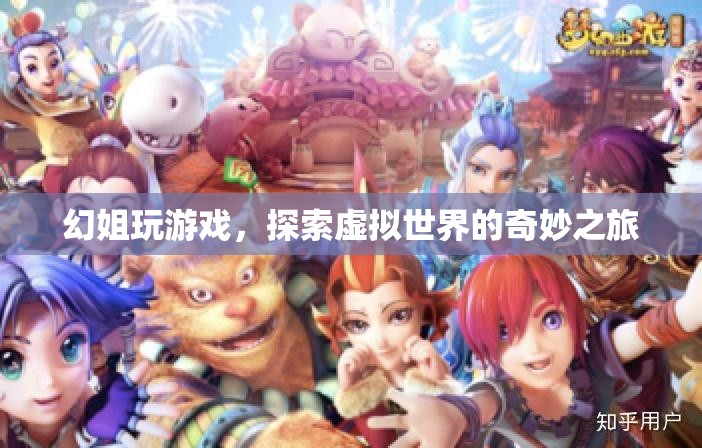 幻姐的虛擬世界探險(xiǎn)之旅