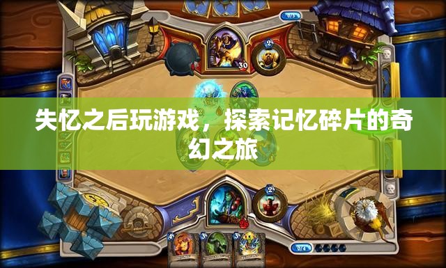 失憶者游戲，探索記憶碎片的奇幻冒險之旅