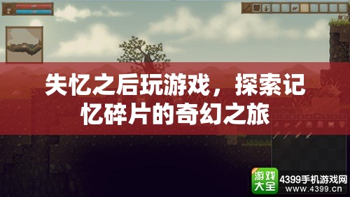 失憶者游戲，探索記憶碎片的奇幻冒險之旅