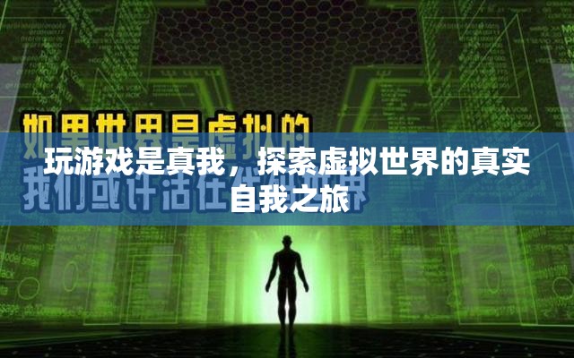 探索虛擬世界的真實自我之旅，游戲成為真我釋放的媒介
