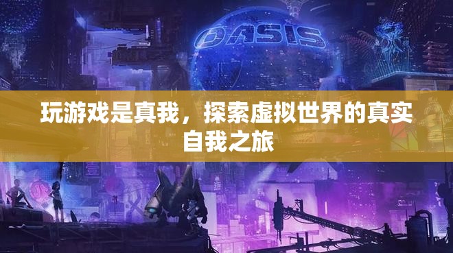 探索虛擬世界的真實自我之旅，游戲成為真我釋放的媒介