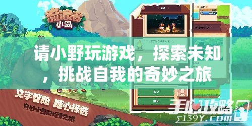 小野的奇妙冒險，探索未知，挑戰(zhàn)自我