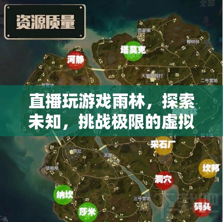 雨林探險(xiǎn)，挑戰(zhàn)極限的虛擬冒險(xiǎn)之旅