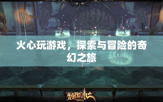 火心，探索與冒險的奇幻游戲之旅