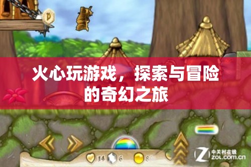 火心，探索與冒險的奇幻游戲之旅