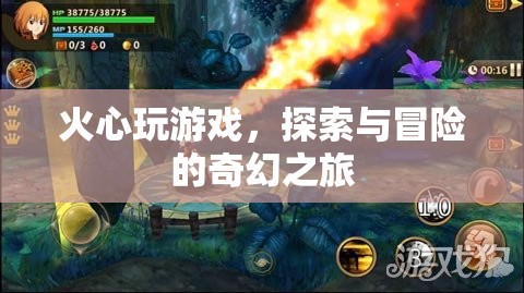 火心，探索與冒險的奇幻游戲之旅