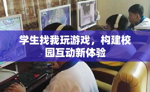 構(gòu)建校園互動(dòng)新體驗(yàn)，學(xué)生邀請(qǐng)老師共玩游戲
