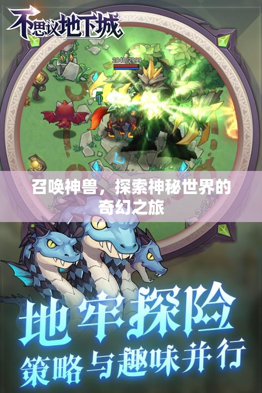 召喚神獸，探索神秘世界的奇幻之旅