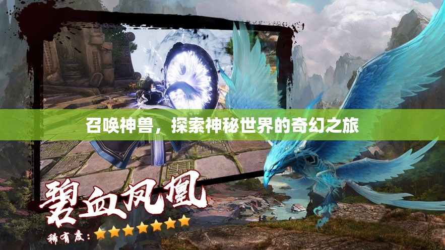 召喚神獸，探索神秘世界的奇幻之旅