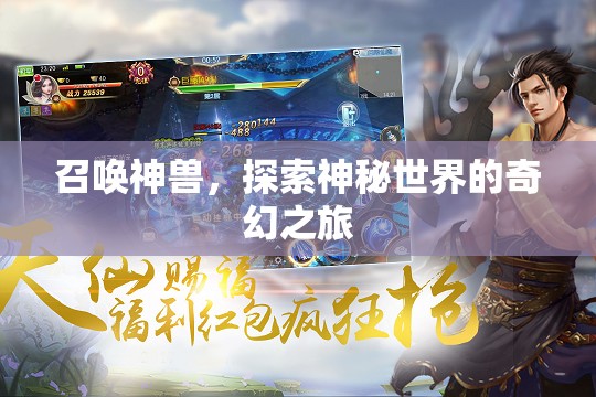 召喚神獸，探索神秘世界的奇幻之旅