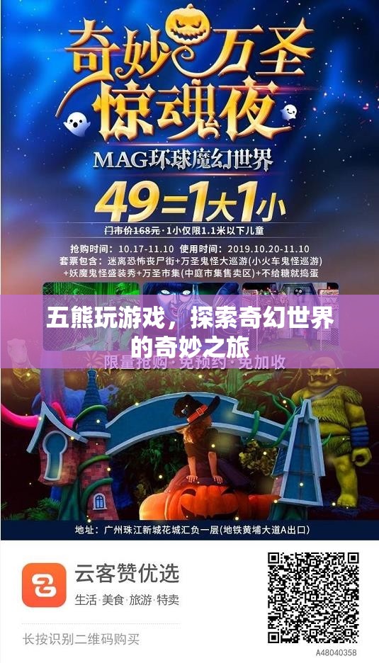 五熊探索奇幻世界，奇妙之旅