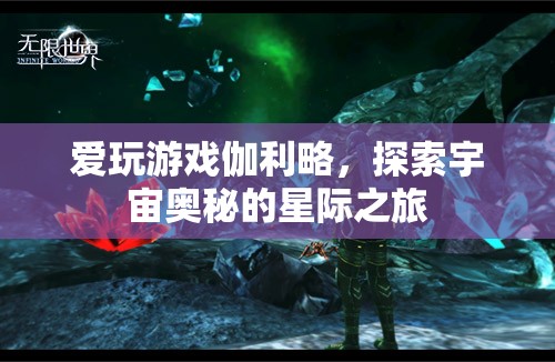 愛(ài)玩游戲的伽利略，探索宇宙奧秘的星際之旅