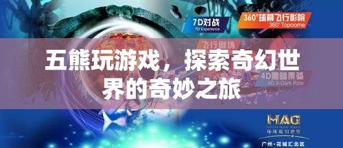 五熊探索奇幻世界，奇妙之旅