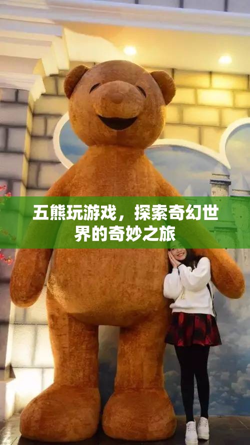 五熊探索奇幻世界，奇妙之旅