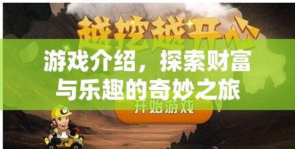 探索財(cái)富與樂趣的奇妙之旅，游戲介紹