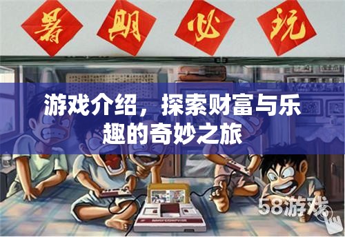探索財(cái)富與樂趣的奇妙之旅，游戲介紹