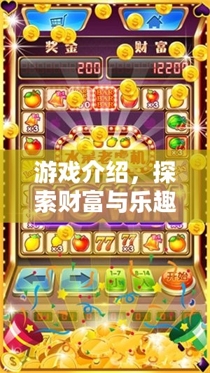 探索財(cái)富與樂趣的奇妙之旅，游戲介紹