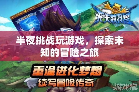 半夜挑戰(zhàn)，探索未知的冒險(xiǎn)之旅