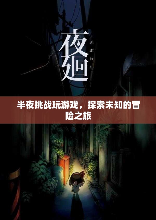 半夜挑戰(zhàn)，探索未知的冒險(xiǎn)之旅