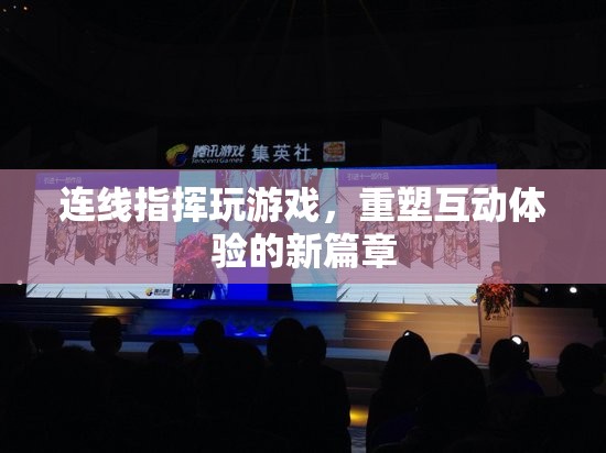 重塑互動體驗，連線指揮玩游戲開啟新篇章