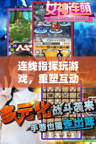 重塑互動體驗，連線指揮玩游戲開啟新篇章