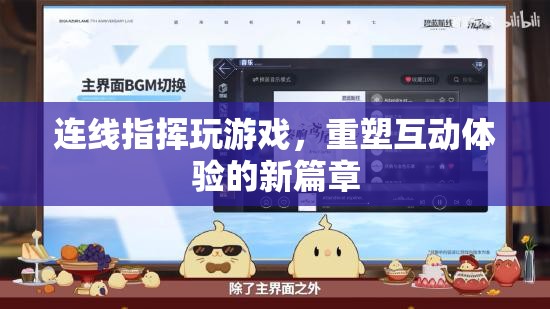 重塑互動體驗，連線指揮玩游戲開啟新篇章