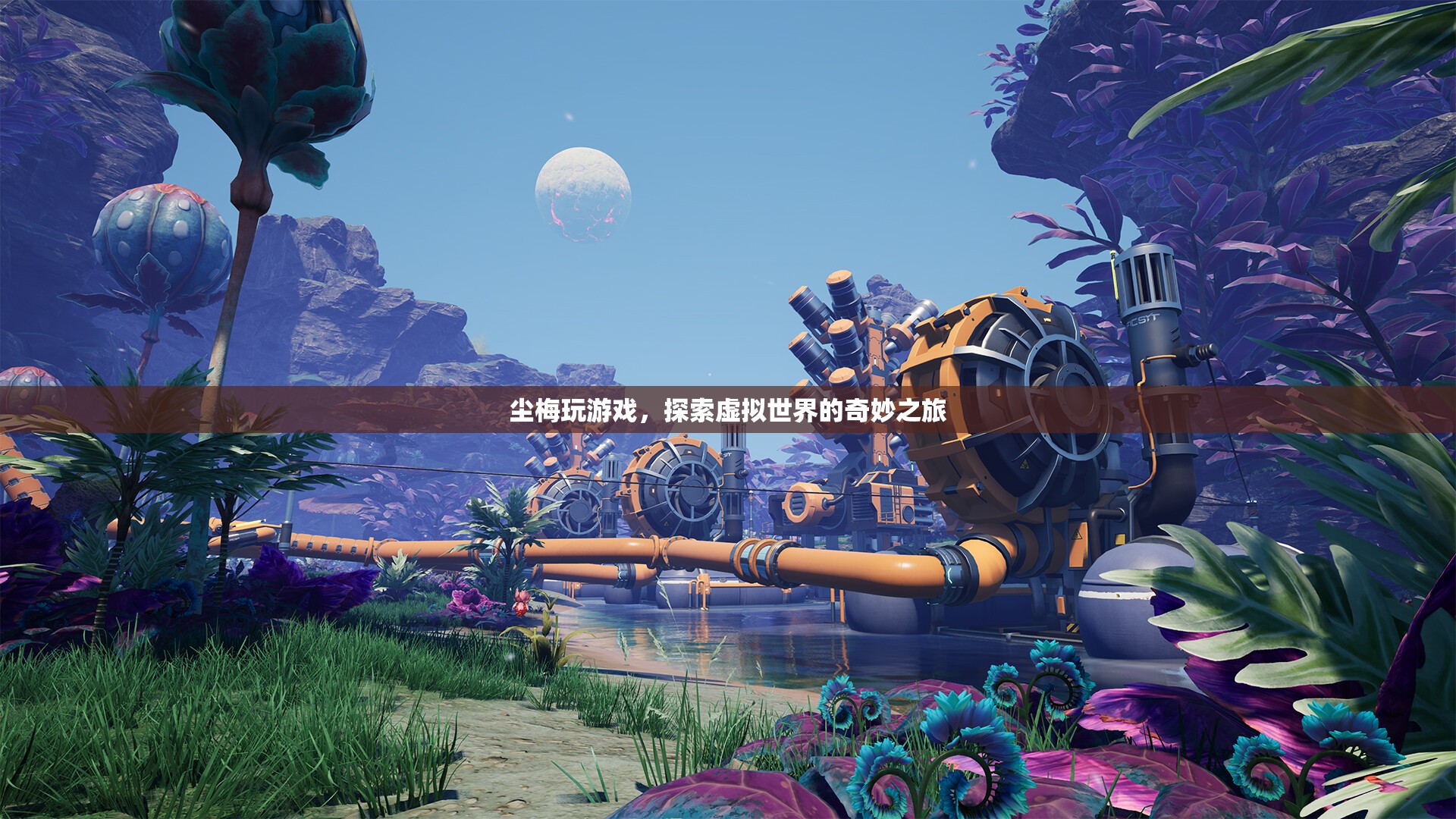 塵梅的虛擬世界之旅，探索游戲世界的奇妙