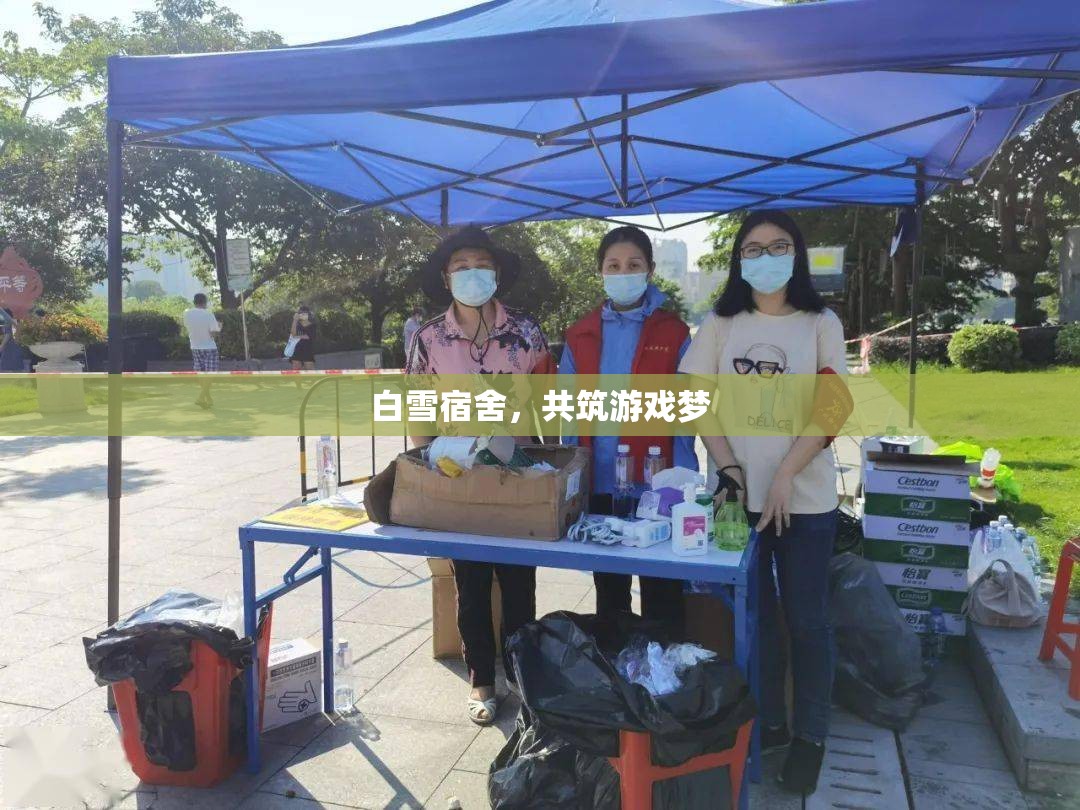 白雪宿舍，共筑游戲夢